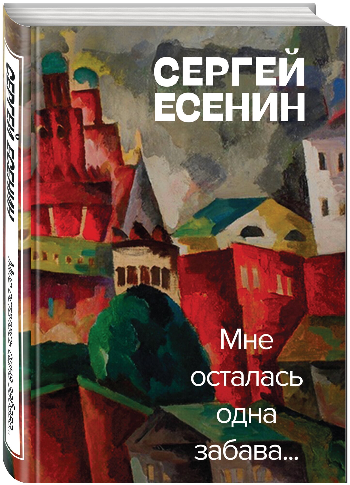 Мне осталась одна забава (Есенин Сергей Александрович) - фото №1