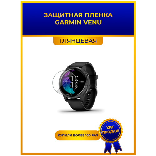 Глянцевая защитная premium-плёнка для смарт-часов GARMIN VENU, гидрогелевая, на дисплей, не стекло, watch