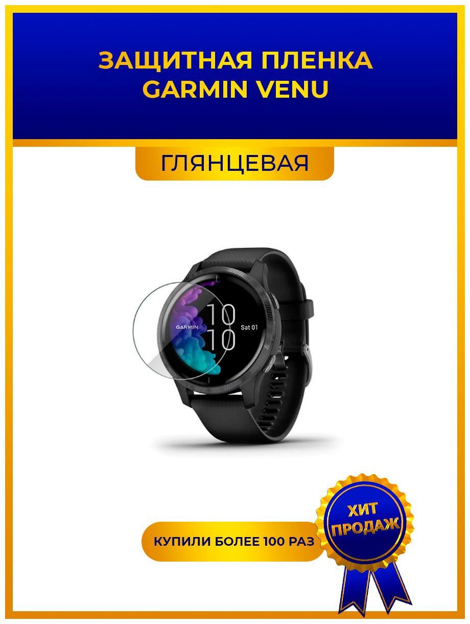 Глянцевая защитная premium-плёнка для смарт-часов GARMIN VENU гидрогелевая на дисплей не стекло watch