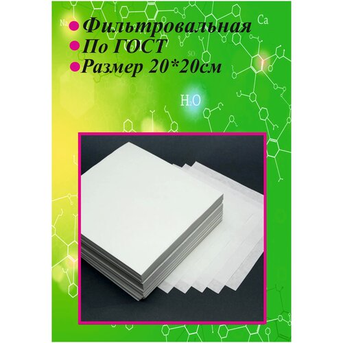 Бумага фильтровальная ФС-3 средней фильтрации, 200х200 мм, пачка 1 кг