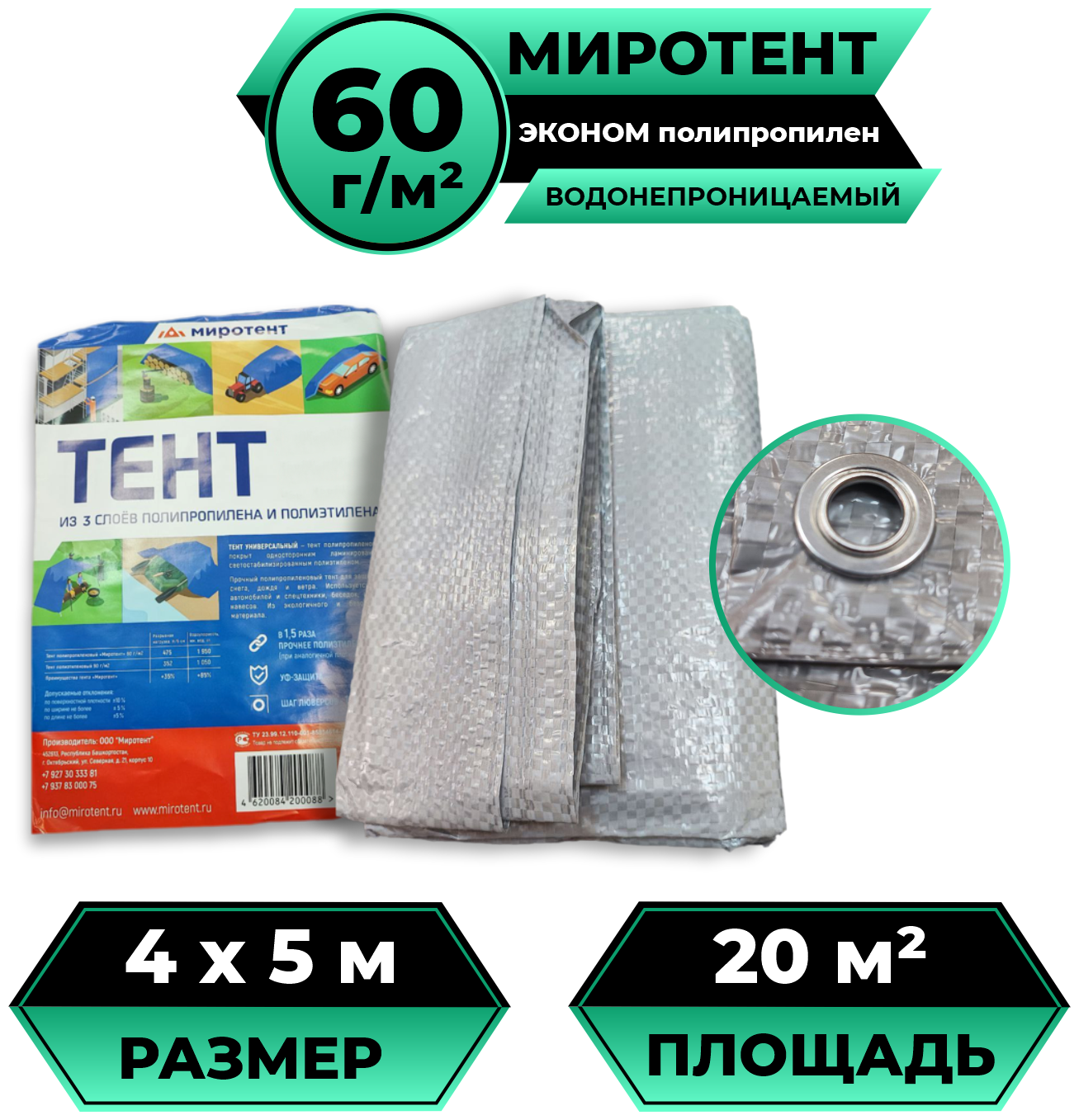 Тент брезент (полог баннер) 4х5 м 60 г/м2 "Миротент" односторонний тарпаулин укрывной, строительный, туристический