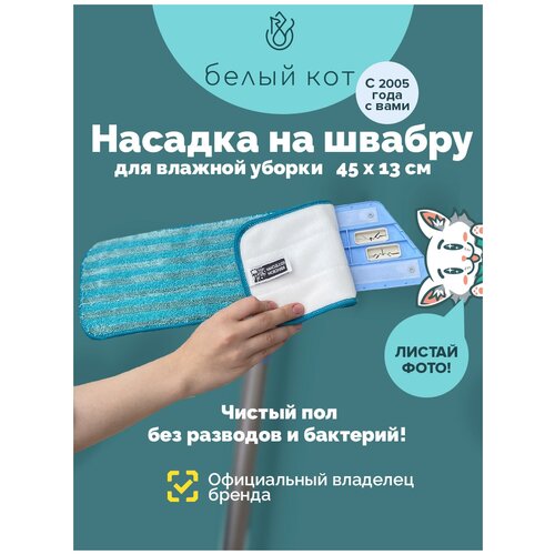 Насадка на швабру для влажной уборки 45х13 см, голубая, ECO Star, ECO STAR Plus -магазин Белый Кот