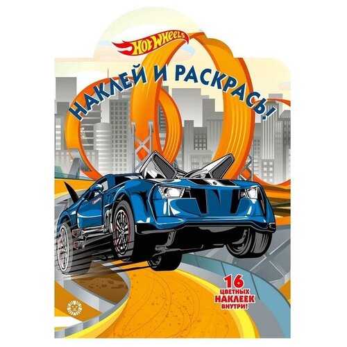 Наклей и раскрась! Hot Wheels