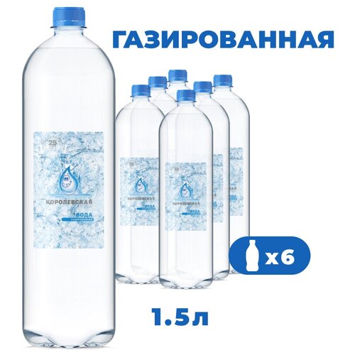 Вода питьевая Королевская вода 1,5л (ПЭТ) газированная *6 шт.