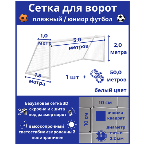 фото Сетка для футбольных ворот.пляжный футбол.юниор футбол.размер 5*2*1*1,5м-1штука(шнур в комплекте),яч 100*100мм,вязка2,2мм,цвет белый,альмед almed