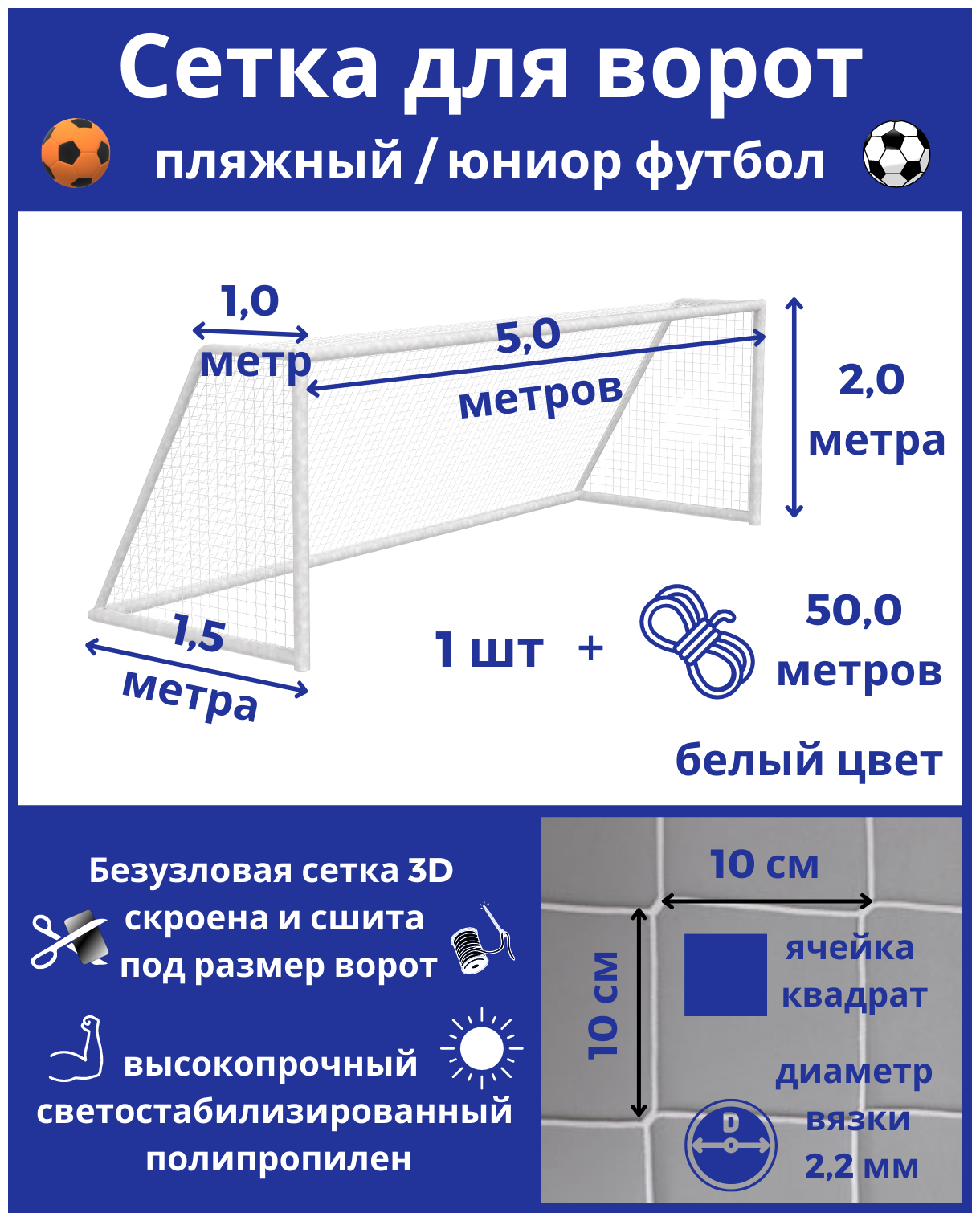 Сетка для футбольных ворот. Пляжный футбол. Юниор футбол. Размер 5*2*1*1,5м-1штука(шнур в комплекте), яч 100*100мм, вязка2,2мм, цвет белый, Альмед