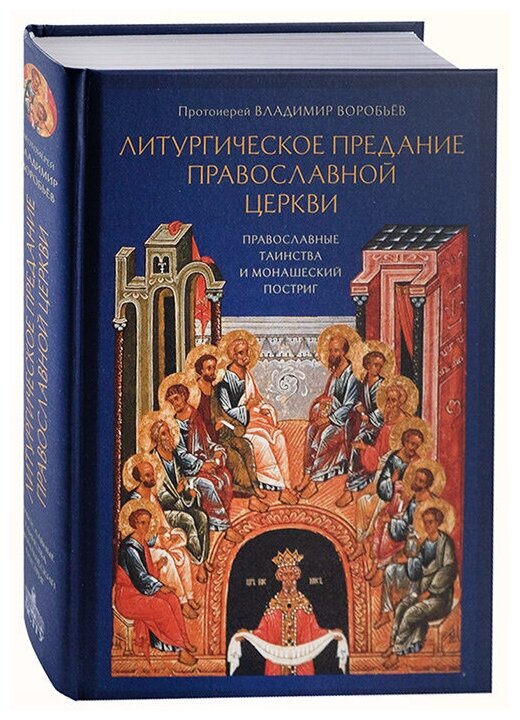 Литургическое предание Православной Церкви. Православные таинства и монашеский постриг