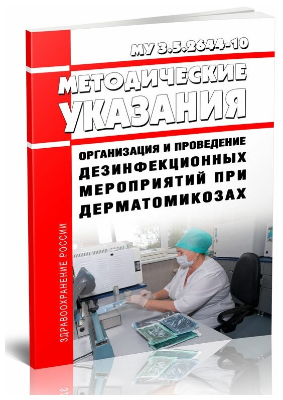 МУ 3.5.2644-10 Организация и проведение дезинфекционных мероприятий при дерматомикозах. Последняя редакция - ЦентрМаг