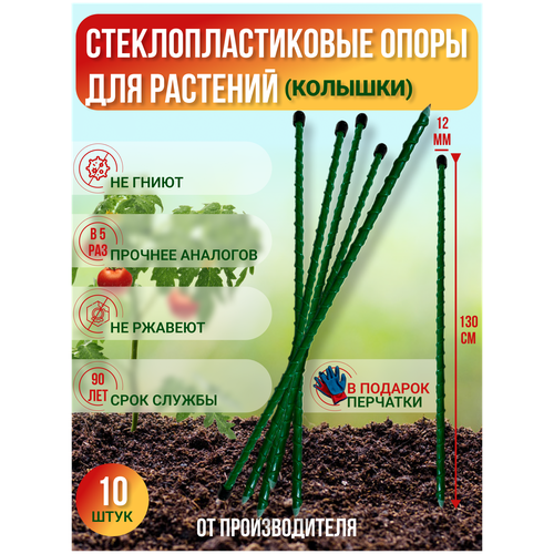 Долговечные садовые опоры для растений из стеклопластика (Колышки) D 12мм|Длина 1.3м|Упаковка 10шт.