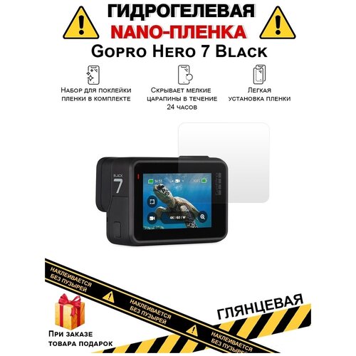 Гидрогелевая защитная плёнка для Gopro Hero 7 Black, глянцевая, на дисплей, для камеры, не стекло