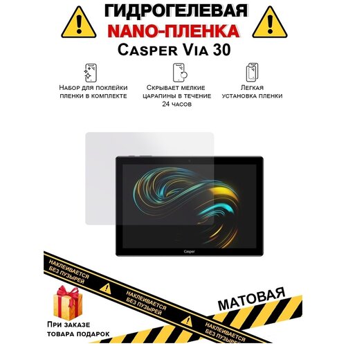 Гидрогелевая защитная плёнка для Casper Via 30, матовая, для планшета, не стекло гидрогелевая защитная плёнка для casper via 30 матовая для планшета не стекло