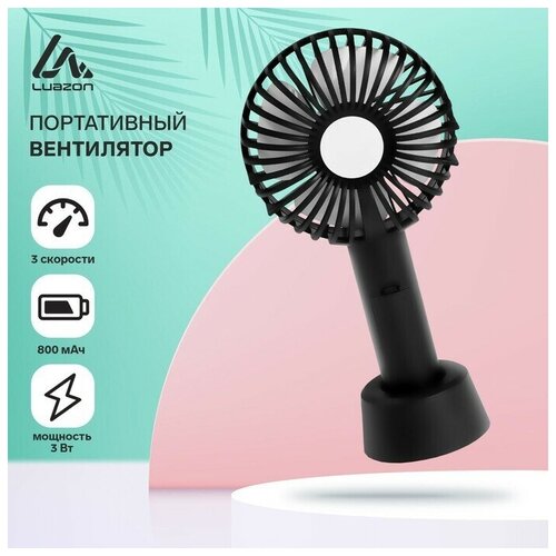 Портативный вентилятор LuazON LOF-02 3 скорости 800 мАч черный 80200₽