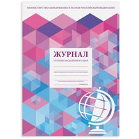 Журнал группы продлённого дня, 48 л, А4 (200х280 мм), картон, офсет, STAFF, 130244