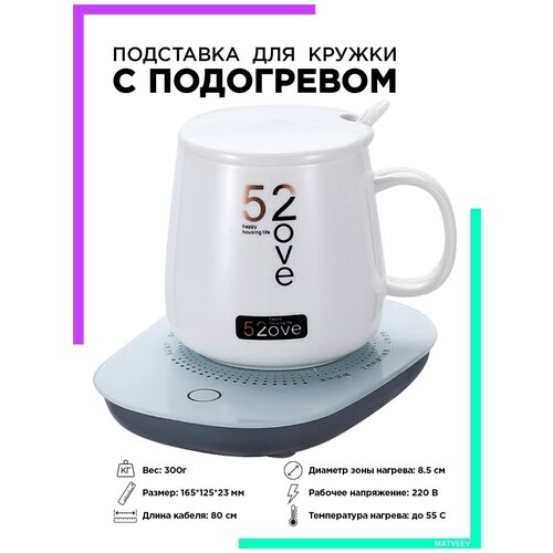 огонек_орбита / Подогреватель для кружки - подставка с подогревом - нагреватель для напитков в офис - 220В.