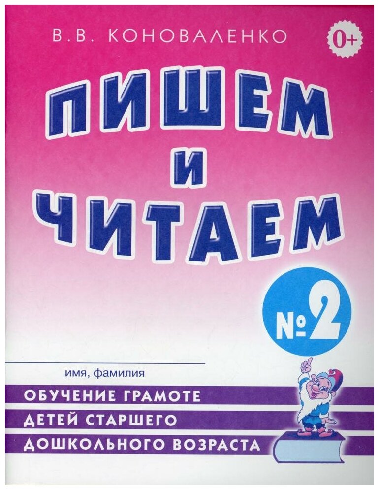 Пишем и читаем Тетрадь 2 Обучение грамоте детей старшнего дошкольного возраста Рабочая тетрадь Коноваленко ВВ 0+