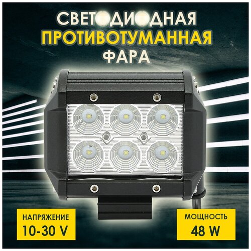 Фара светодиодная противотуманная и рабочего света 6 LED, 10-30V, 18W (100х85мм) Вспышки ФСО