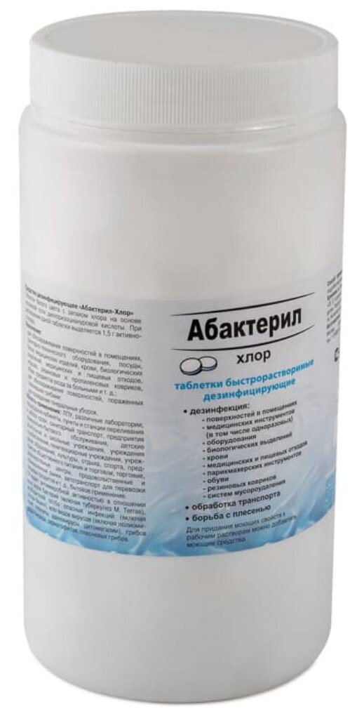 48 шт. Дезинфицирующее средство с вирулицидной активностью ГОСТ 12.1.007-76 Абактерил-Хлор таблетки 300 шт 1 кг.,