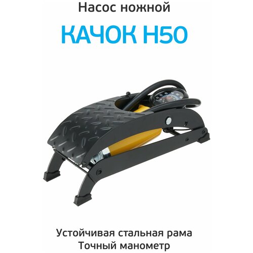 Насос ножной Качок Н50 New 4606₽