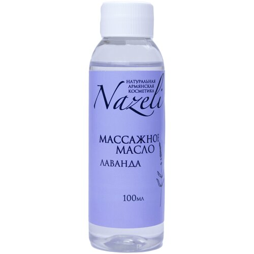 NAZELI / Назели масло массажное лаванда 100 мл