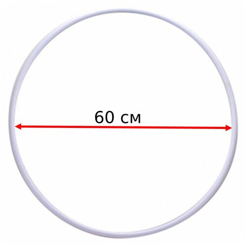 Обруч профессиональный для художественной гимнастики 60 см аналог_SASAKI (Россия)-Белый