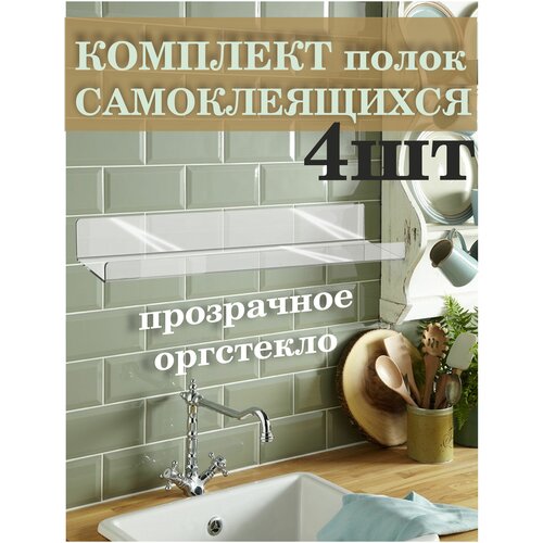 Полка для ванной комнаты самоклеящаяся премиум комплект 4шт оргстекло 5мм Рекламастер HOME