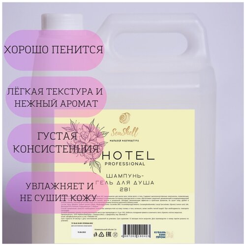 Парфюмированный шампунь-гель 2 в 1 HOTEL для всей семьи для отелей для гостиниц ежедневный уход