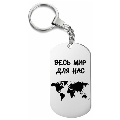 фото Брелок для ключей "весь мир для нас" с гравировкой, подарочный жетон, на сумку, на ключи,в подарок uegrafic