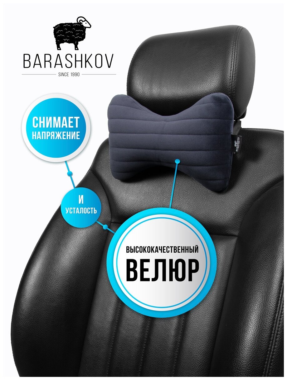BARASHKOV/ Комплект подушка для авто "SECRET" велюр под голову. 2 шт. Автомобильная подушка под шею на подголовник. Темно-серый