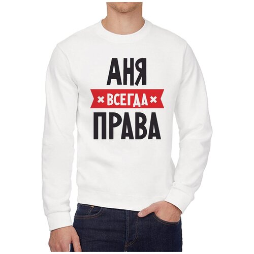 Свитшот CoolPodarok АНЯ всегда права