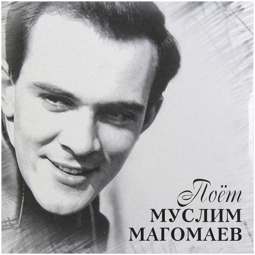 Магомаев муслим / Поёт Муслим Магомаев (LP)