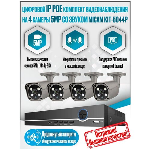 Цифровой IP POE комплект видеонаблюдения на 4 камеры 5Mp со звуком MiCam Tech 5044P комплект видеонаблюдения цифровой ip 5mp poe на 4 камеры с микрофоном и динамиком techage