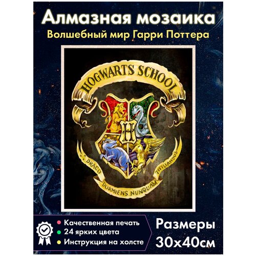 Алмазная мозаика Fantasy Earth Герб Хогвартса №4 / Гарри Поттер браслет fantasy earth платформа 9 3 4 гарри поттер