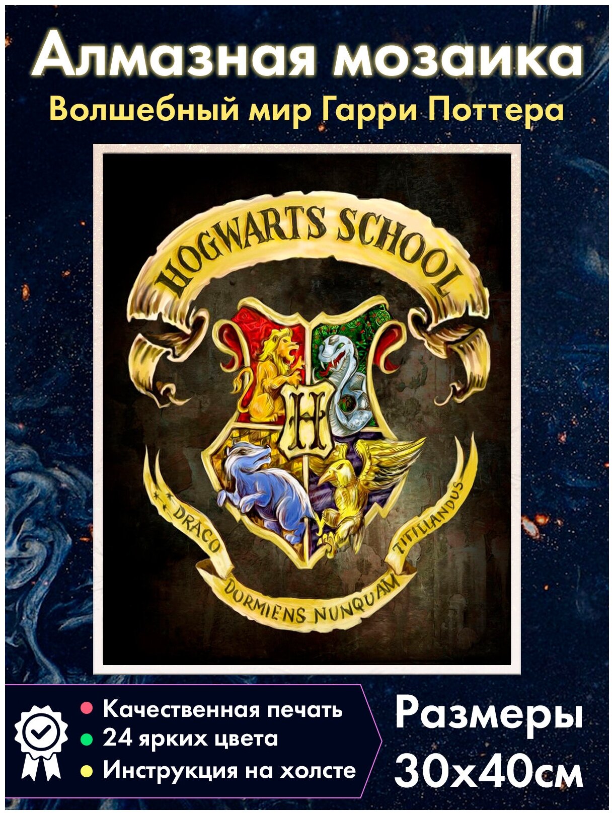 Алмазная мозаика Fantasy Earth Герб Хогвартса №4 / Гарри Поттер