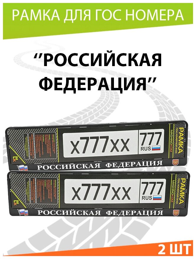 Рамка для госномера / Mashinokom / Российская Федерация / Комплект 2 шт. (Печать)