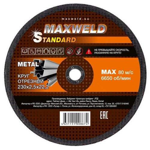 Круг отрезной для металла MAXWELD STANDART 230*2.5