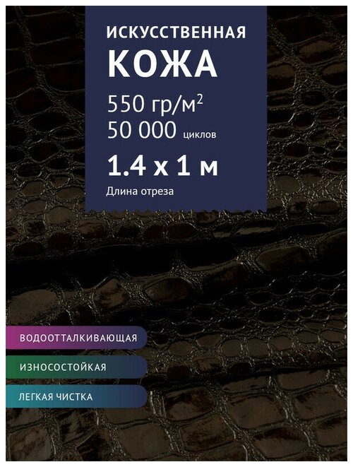 Ткань Экокожа, модель Канди, цвет Темно-коричневый (91N5179-1) (Ткань для шитья, для мебели)