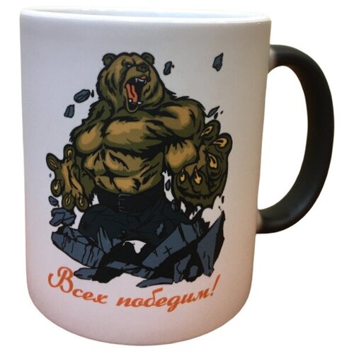 Кружка хамелеон с Медведем / Кружка хамелеон с рисунком / кружка хамелеон черная / Кружка с надписью Всех победим / кружка в подарок / сувенирная кружка / Кружка матоваяхамелеон черная