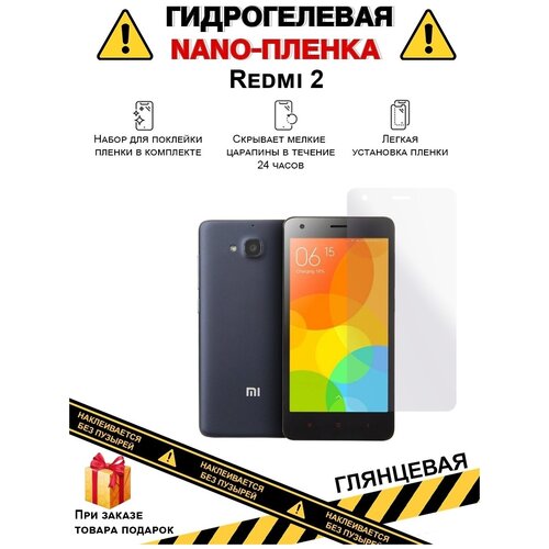 Гидрогелевая защитная плёнка для Redmi 2, глянцевая, для телефона, на дисплей , не стекло гидрогелевая защитная плёнка для redmi 10 глянцевая для телефона на дисплей не стекло