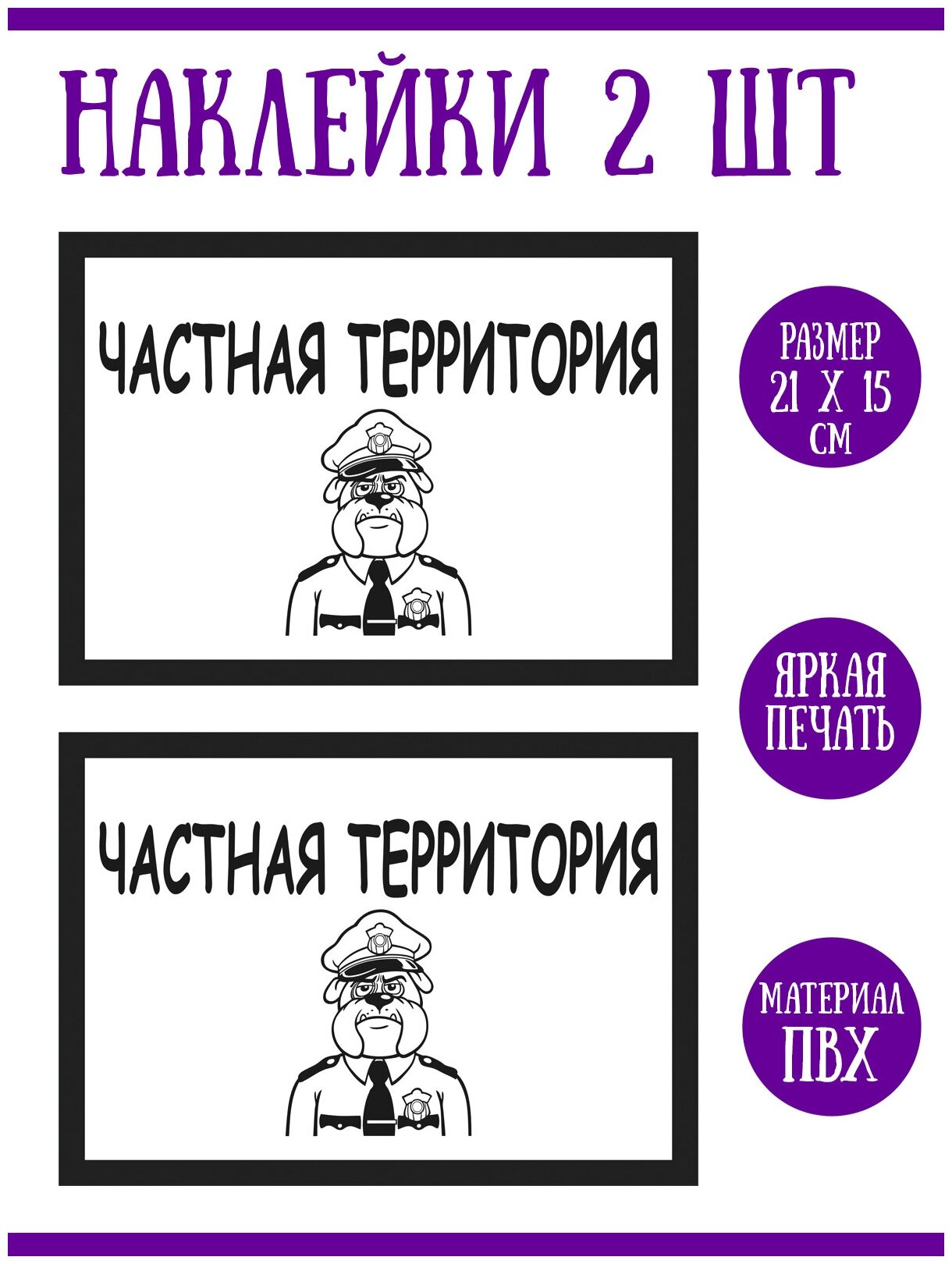 Наклейка "Частная территория", 2 шт, 21х15 см