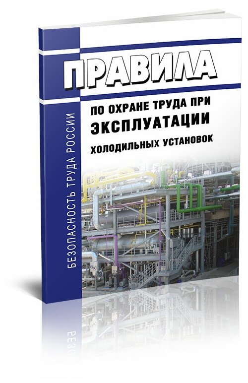 Правила по охране труда при эксплуатации холодильных установок 2024 год - ЦентрМаг