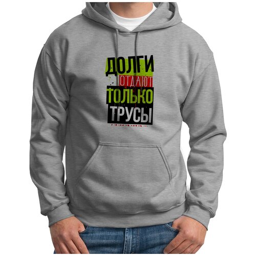 Толстовка Худи серые CoolPodarok Прикол. Долги отдают только трусы