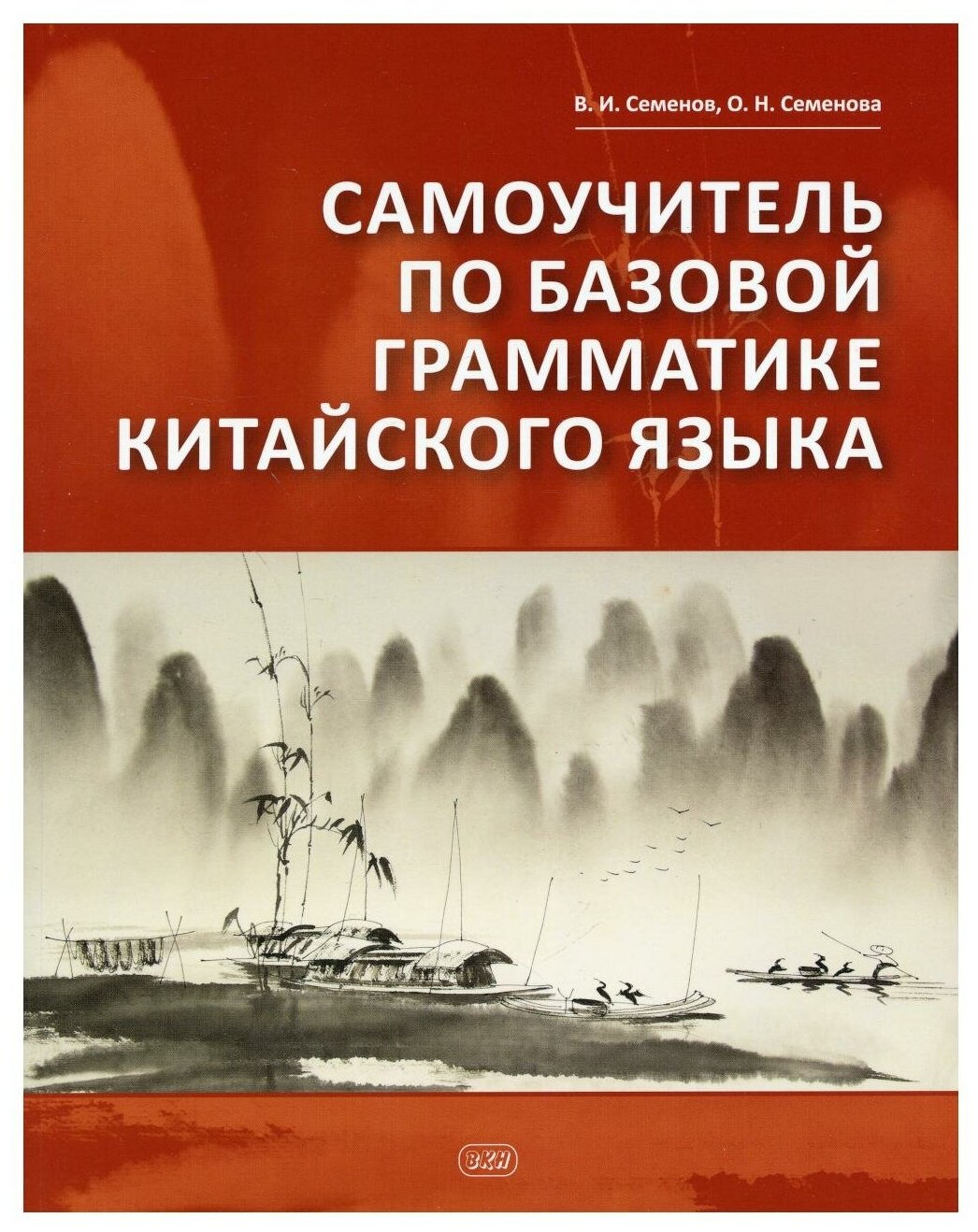 Семенов В. И, Семенова О. Н. Самоучитель по базовой грамматике китайского языка