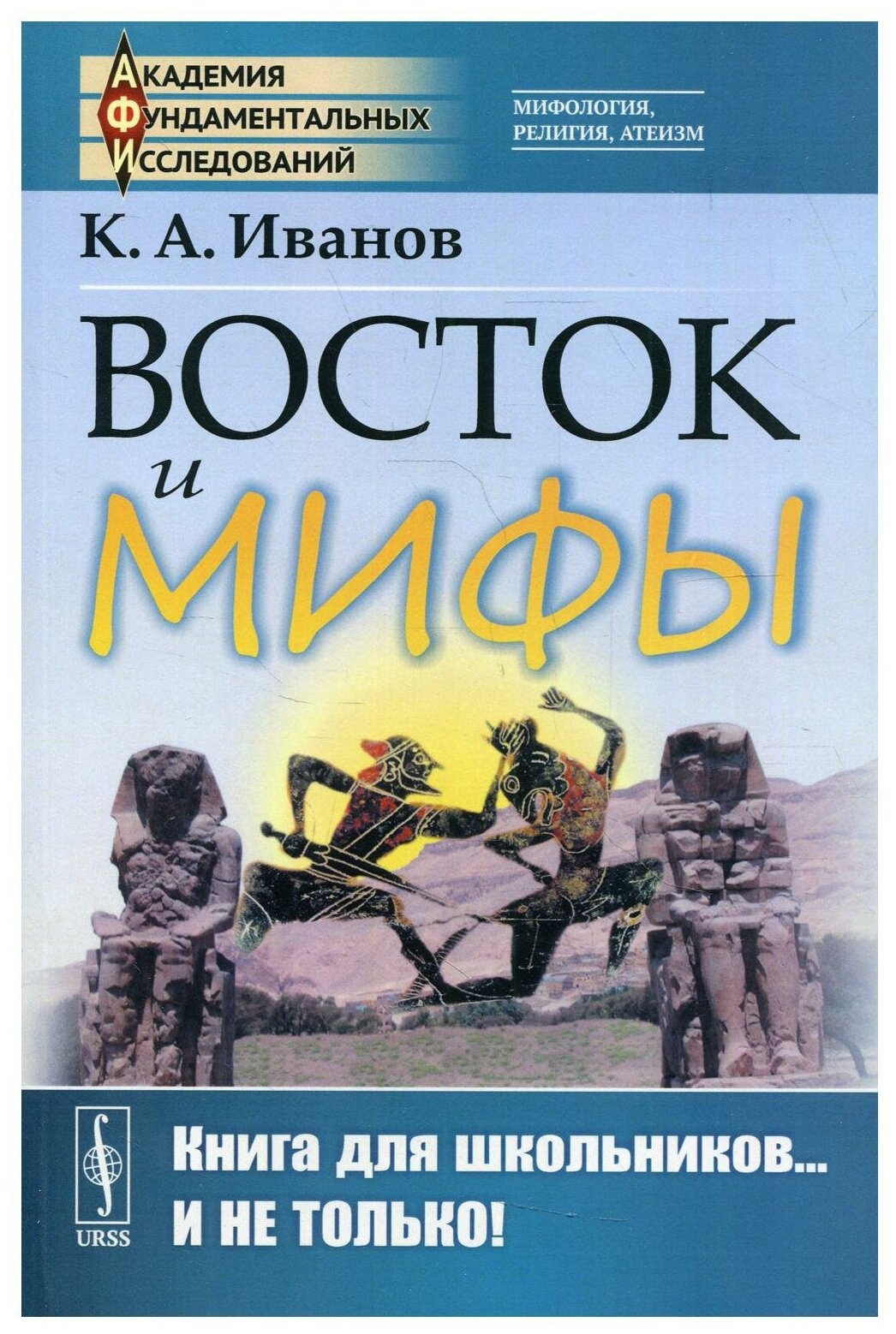 Восток и мифы Древний Восток Египет Народы Месопотамии Финикияне Арийцы Греция-Эллада Сказания о героях Мифы о Троянской войне Быт греков по Илиаде и Одиссеи - фото №1