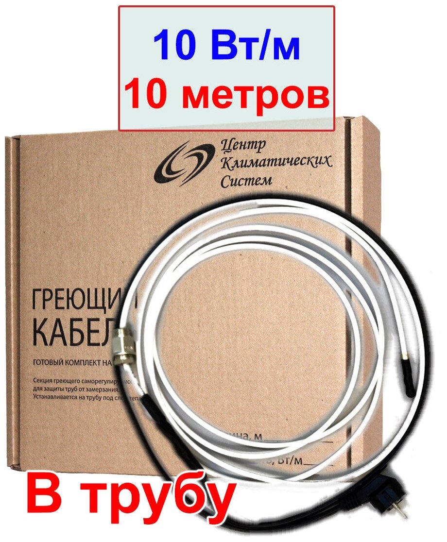 Комплект греющего кабеля в трубу 10 метров, 10 вт/м, 100 вт