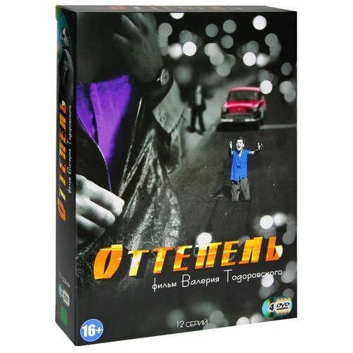 Оттепель (4 DVD)