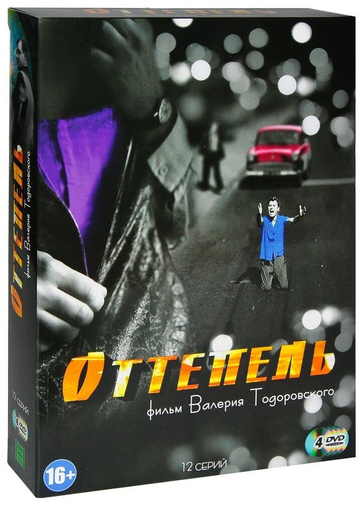 Оттепель (4 DVD)