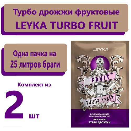 Турбо дрожжи для фруктов LEYKA FRUIT, 68 гр /дрожжи для самогона/ turbo дрожжи/ (2 штуки)