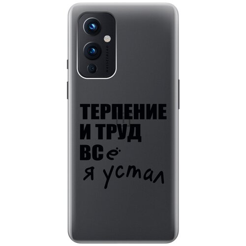 Силиконовый чехол на OnePlus 9, ВанПлюс 9 с 3D принтом Fatigue прозрачный силиконовый чехол на oneplus 9 ванплюс 9 с 3d принтом disgruntled cat прозрачный