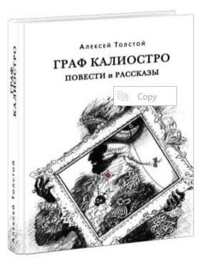 Толстой А. Н. Граф Калиостро. Красный каптал