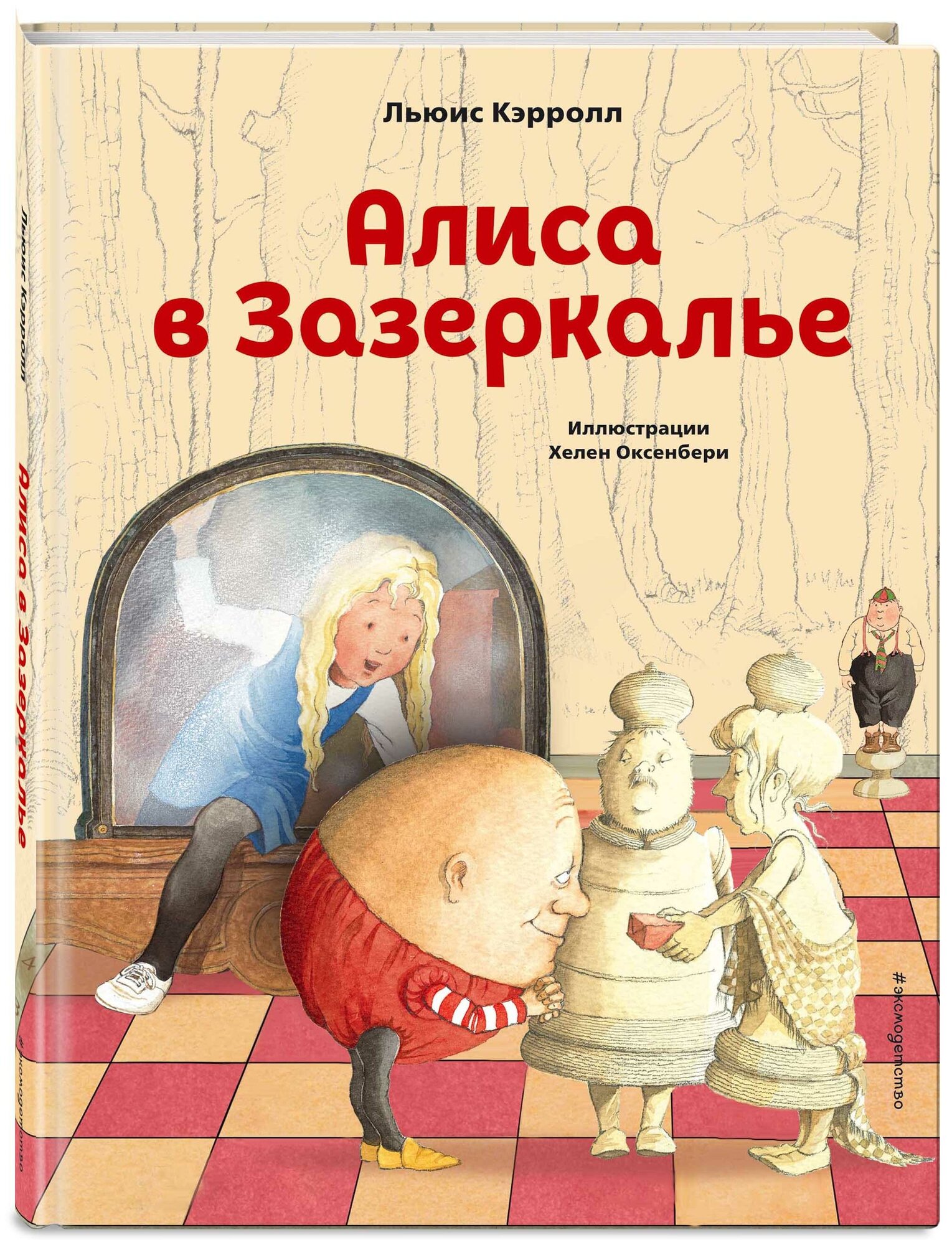 Кэрролл Л. Алиса в Зазеркалье (ил. Х. Оксенбери)